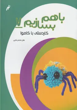 کتاب با هم بسازیم 7 کاردستی با کاموا