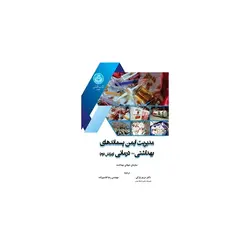 کتاب مدیریت ایمن پسماندهای بهداشتی درمانی