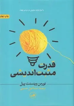 کتاب قدرت مثبت اندیشی اثر نورمن وینسنت پیل