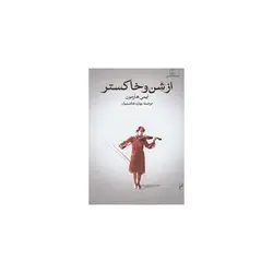 کتاب از شن تا خاکستر اثر ایمی هارمون