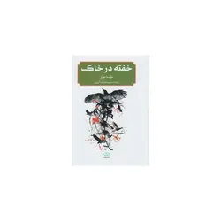 کتاب خفته در خاک اثر ملیسا جونز