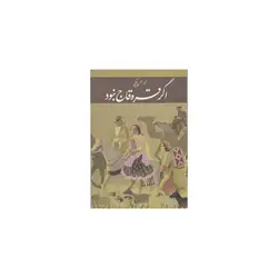 کتاب اگر قره قاج نبود اثر محمد بهمن بیگی