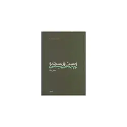 کتاب وصیت و صبحانه اثر حسین صفا