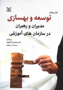 کتاب توسعه و بهسازی مدیران و راهبران در سازمان های آموزشی اثر تونی بوش