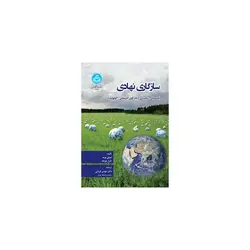 کتاب سازگاری نهادی حکمرانی پیچیدگی و تاب آوری اجتماعی اکولوژیک اثر امیلی بوید