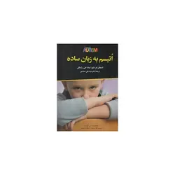 کتاب اتیسم به زبان ساده  اثر استفان ام . شور و لیندا جی راستلی