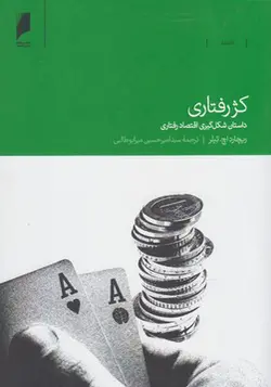 کتاب کژ رفتاری اثر ریچارد اچ تیلر