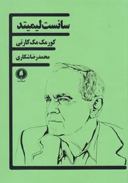 کتاب سانست لیمیتد اثر کورمک مک کارتی
