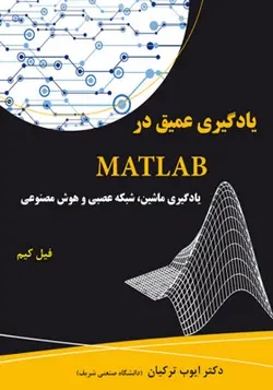 کتاب یادگیری عمیق در matlab  یادگیری ماشین شبکه عصبی و هوش مصنوعی