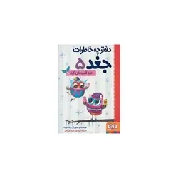 کتاب دفترچه خاطرات جغد5 عید قلب های گرم اثر ربکا الیوت