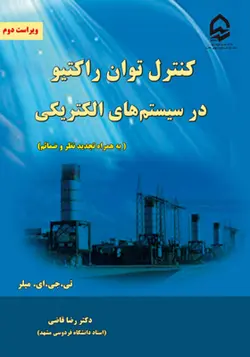 کتاب کنترل توان راکتیو در سیستم های الکتریکی به همراه تجدید نظر و ضمائم