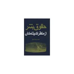 کتاب حقوق بشر از منظر اندیشمندان اثر محمد بسته نگار