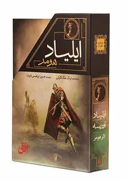 کتاب داستان های اسطوره ای هومر 2 جلدی اثر نیک مک کارتی
