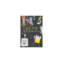 کتاب روز شمار خوشی در کسری از ثانیه اثر کریس ریدل