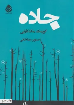 کتاب جاده اثر کورمک مک کارتی