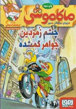 کتاب ماکاموشی 1 چشم زمردین جواهر گمشده