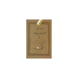 کتاب مسئولیت مدنی کالاها اثر حسن جعفری تبار