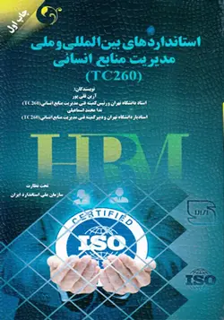 کتاب استاندارد های بین المللی و ملی مدیریت منابع انسانی tc 260