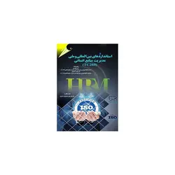 کتاب استاندارد های بین المللی و ملی مدیریت منابع انسانی tc 260