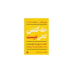 کتاب نه گفتن کافی نیست اثر نیومی کلاین