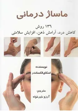 کتاب ماساژ درمانی اثر اسکای الکساندر