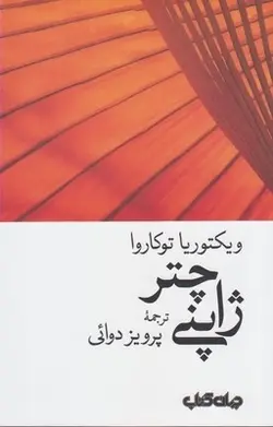 کتاب چتر ژاپنی اثر ویکتوریا توکاروا