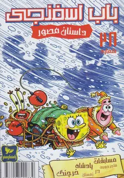کتاب باب اسفنجی 28 داستان مصور مسابقه پادشاه خرچنگ