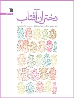 کتاب دختران آفتاب