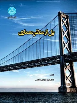 کتاب پل از منظر معماری اثر مهدی هاشمی