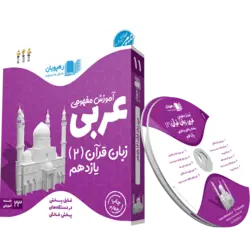 آموزش مفهومی عربی زبان قرآن پایه یازدهم رشته ریاضی و تجربی dvd