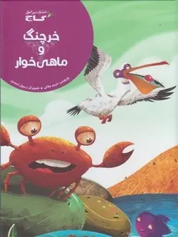 کتاب خرچنگ و ماهی خوار اثر مریم جلالی