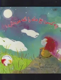 داستان های من و برادرم چه کسی نخ ماه را نگه می دارد اثر ماری لوئیز جعفری