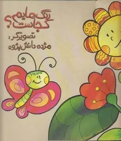 کتاب رنگ هایم کجاست آفتابگردان