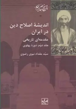 کتاب اندیشه اصلاح دین در ایران مقدمه ای تاریخی دوره 2 جلدی