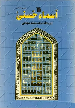 کتاب اسماء الحسنی اثر آیت الله استاد محمد شجاعی