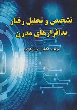 کتاب تشخیص و تحلیل رفتار بدافزارهای مدرن