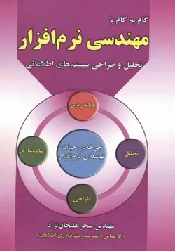 کتاب گام به گام با مهندسی نرم افزار تحلیل و طراحی سیستم های اطلاعاتی