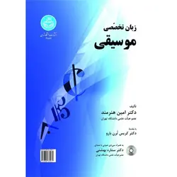 کتاب زبان تخصصی موسیقی اثر دکتر امین هنرمند