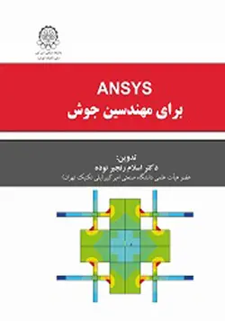 کتاب ANSYS برای مهندسین جوش