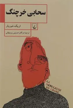 کتاب سحابی خرچنگ