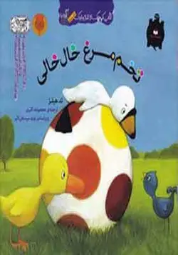 کتاب کوچک از غاز و اردک تخم مرغ خال خالی