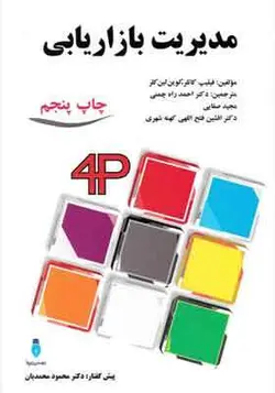 کتاب مدیریت بازاریابی اثر فیلیپ کاتلر و کوین لین کلر