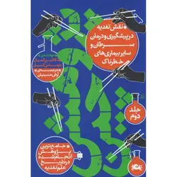 کتاب نقش تغذیه در پیشگری و درمان سرطان و سایر بیماری های خطرناک