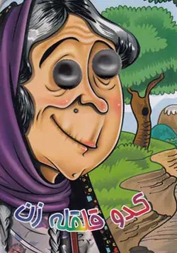 کتاب چشمی کدو قلقله زن