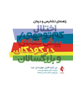 کتاب راهنمای تشخیص و درمان اختلال کم توجهی بیش فعالی در کودکان و بزرگسالان