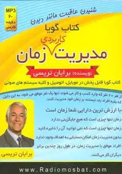 کتاب صوتی مدیریت کاربردی زمان