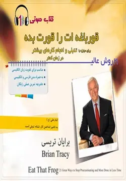 کتاب صوتی قورباغه ات را قورت بده