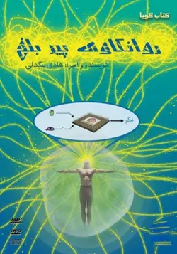 کتاب سخنگو روانکاوی پیر بلخ
