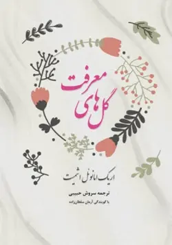 کتاب سخنگو گل های معرفت