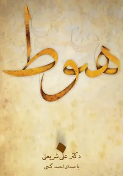 کتاب سخنگو هبوط